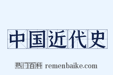 中国近代史是什么意思的图片